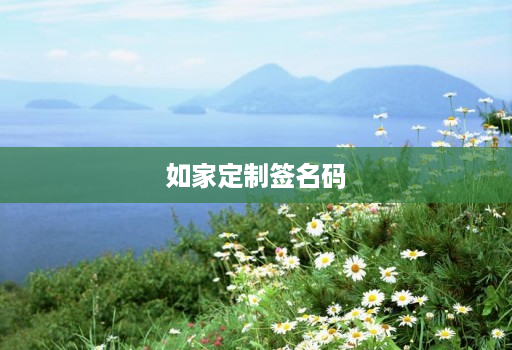 如家定制签名码