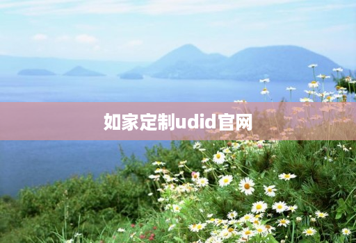 如家定制udid官网