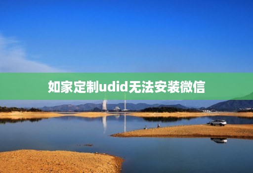 如家定制udid无法安装微信