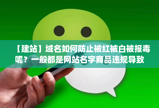 【建站】域名如何防止被红被白被报毒呢？一般都是网站名字商品违规导致，被人举报？