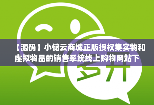 【源码】小储云商城正版授权集实物和虚拟物品的销售系统线上购物网站下级管理淘宝模板