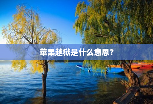 苹果越狱是什么意思?