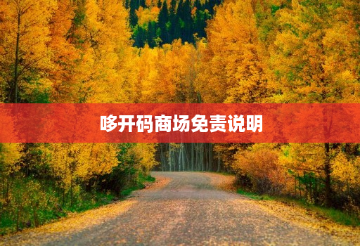 哆开码商场免责说明 哆开码商场免责说明