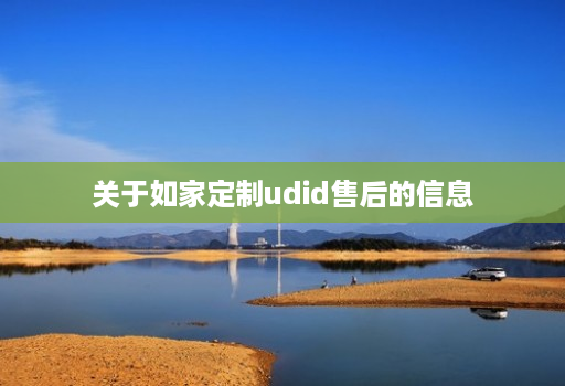 关于如家定制udid售后的信息