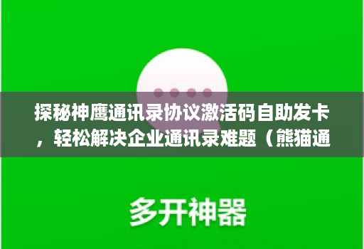 探秘神鹰通讯录协议激活码自助发卡,轻松解决企业通讯录难题(熊猫通讯录协议)