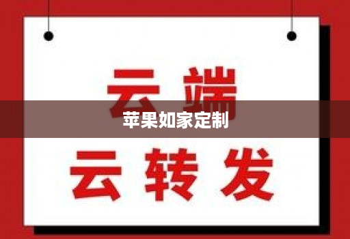 苹果如家定制 苹果如家定制