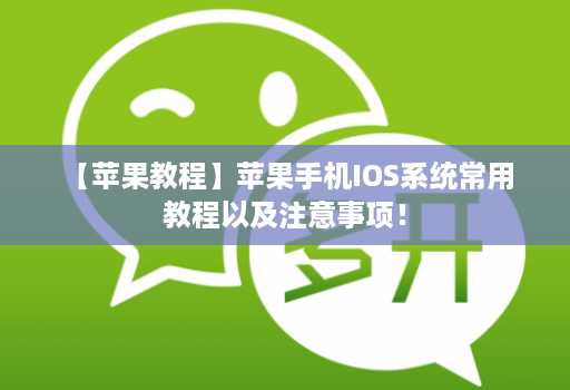 【苹果教程】苹果手机IOS系统常用教程以及注意事项!