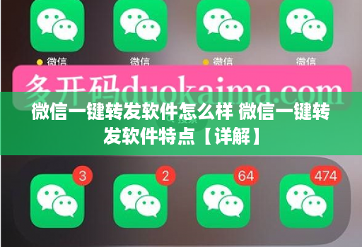 微信一键转发软件怎么样 微信一键转发软件特点【详解】