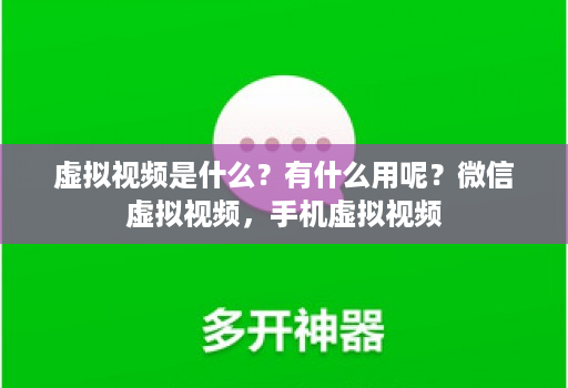 虚拟视频是什么?有什么用呢?微信虚拟视频,手机虚拟视频
