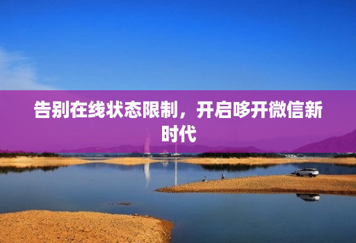 告别在线状态限制,开启哆开微信新时代