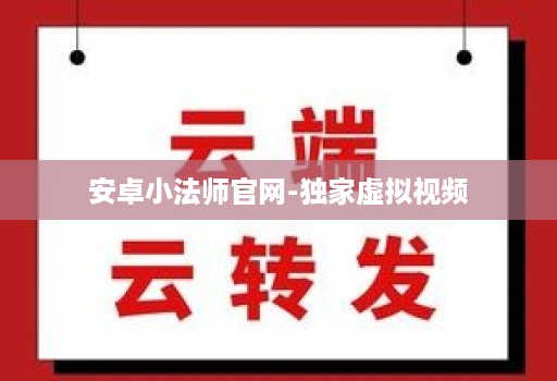 安卓小法师官网-独家虚拟视频
