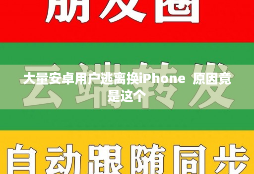 大量安卓用户逃离换iPhone  原因竟是这个
