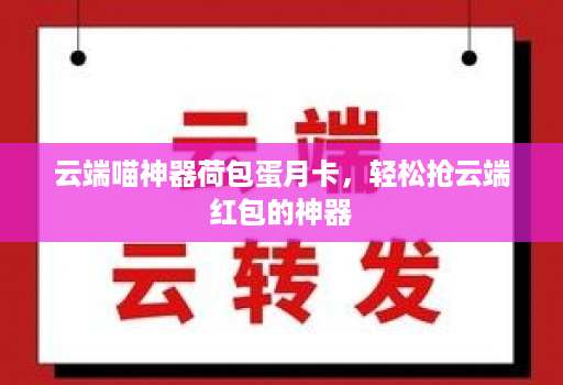 云端喵神器荷包蛋月卡,轻松抢云端红包的神器