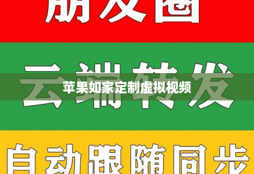 苹果如家定制虚拟视频
