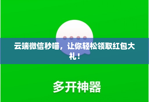 云端微信秒喵,让你轻松领取红包大礼!