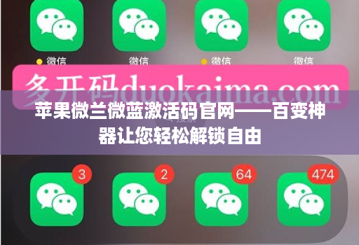 苹果微兰微蓝激活码官网——百变神器让您轻松解锁自由