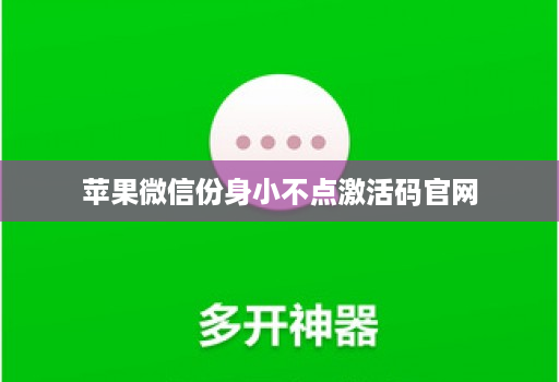 苹果微信份身小不点激活码官网