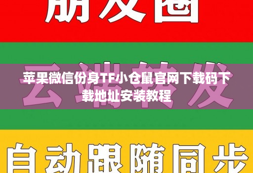 苹果微信份身TF小仓鼠官网下载码下载地址安装教程