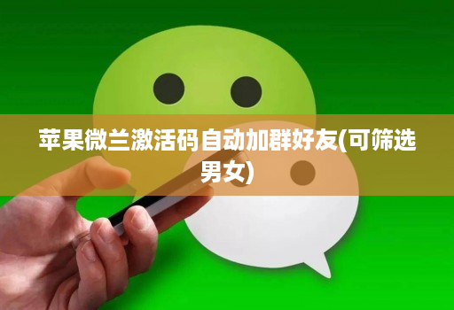 苹果微兰激活码自动加群好友(可筛选男女)