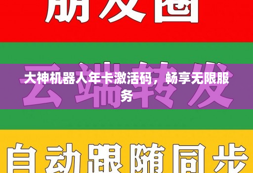 大神机器人年卡激活码,畅享无限服务