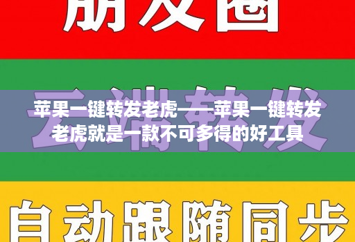 苹果一键转发老虎——苹果一键转发老虎就是一款不可多得的好工具