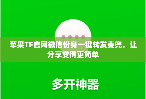 苹果TF官网微信份身一键转发麦兜,让分享变得更简单