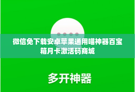 微信免下载安卓苹果通用喵神器百宝箱月卡激活码商城