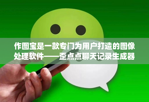 作图宝是一款专门为用户打造的图像处理软件——歪点点聊天记录生成器