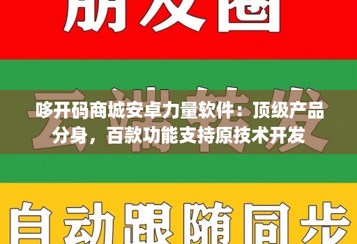 哆开码商城安卓力量软件:顶级产品分身,百款功能支持原技术开发