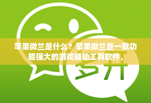 苹果微兰是什么?苹果微兰是一款功能强大的游戏辅助工具软件,