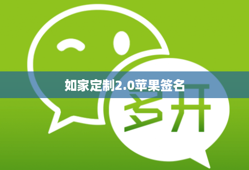 如家定制2.0苹果签名