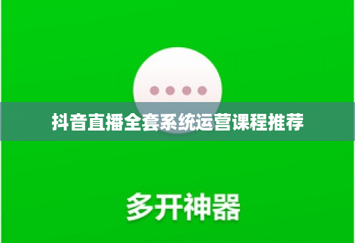 抖音直播全套系统运营课程推荐