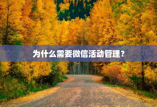 为什么需要微信活动管理?