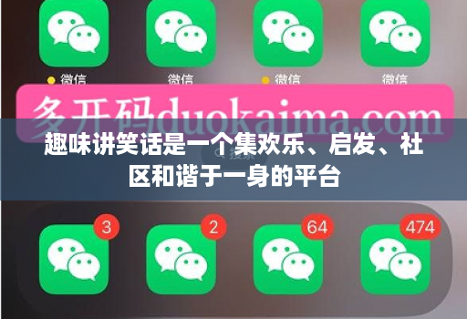 趣味讲笑话是一个集欢乐、启发、社区和谐于一身的平台