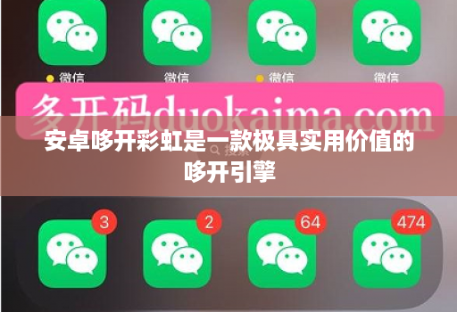 安卓哆开彩虹是一款极具实用价值的哆开引擎