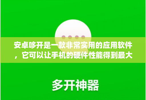 安卓哆开是一款非常实用的应用软件,它可以让手机的硬件性能得到最大程度的发挥