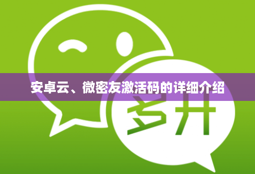 安卓云、微密友激活码的详细介绍