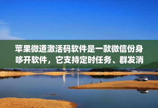 苹果微道激活码软件是一款微信份身哆开软件,它支持定时任务、群发消息、内置主题设置、美化斗图
