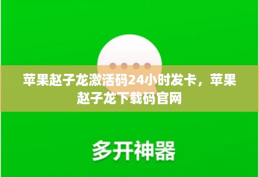 苹果赵子龙激活码24小时发卡,苹果赵子龙下载码官网