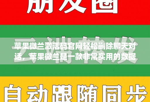 苹果微兰激活码官网轻松删除聊天对话,苹果微兰是一款非常实用的数据管理工具