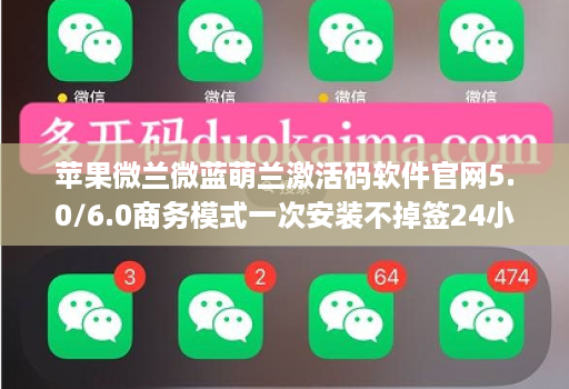 苹果微兰微蓝萌兰激活码软件官网5.0/6.0商务模式一次安装不掉签24小时消息通知分身哆开一键转发