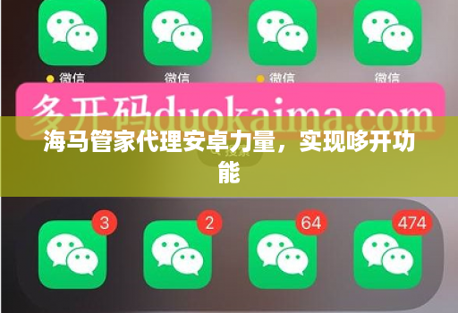 海马管家代理安卓力量,实现哆开功能