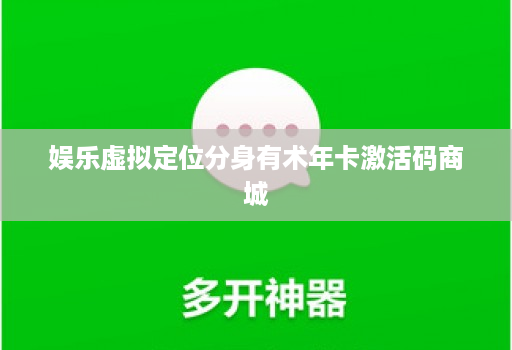 娱乐虚拟定位分身有术年卡激活码商城