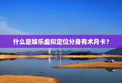 什么是娱乐虚拟定位分身有术月卡?