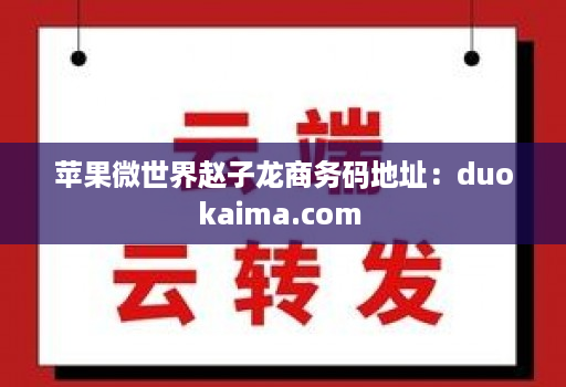 苹果微世界赵子龙商务码地址：duokaima.com 