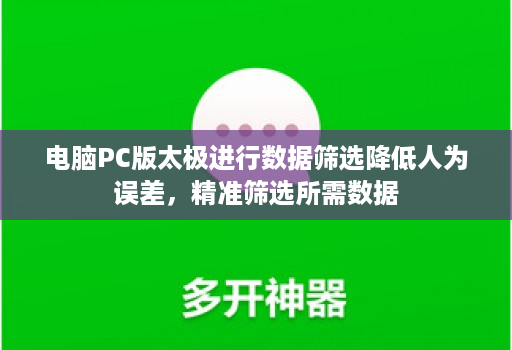 电脑PC版太极进行数据筛选降低人为误差,精准筛选所需数据