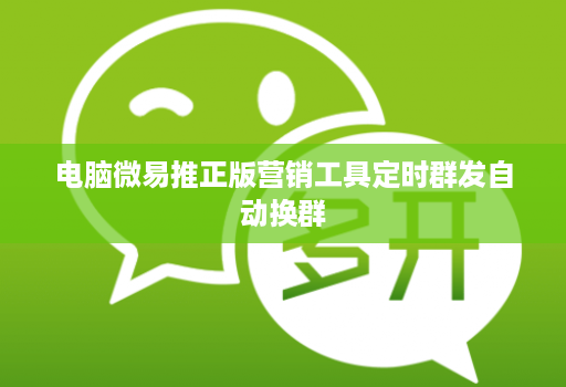电脑微易推正版营销工具定时群发自动换群