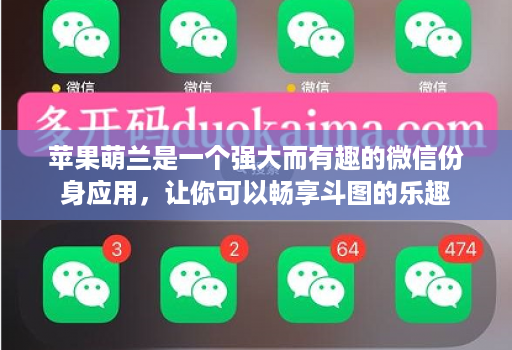苹果萌兰是一个强大而有趣的微信份身应用,让你可以畅享斗图的乐趣