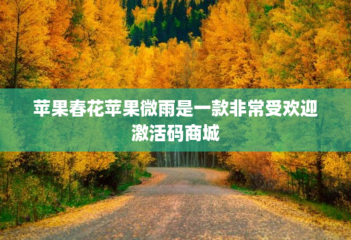 苹果春花苹果微雨是一款非常受欢迎激活码商城