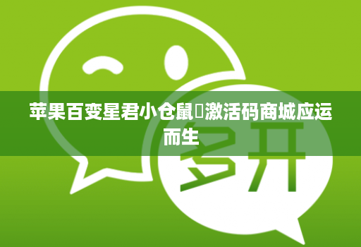 苹果百变星君小仓鼠激活码商城应运而生